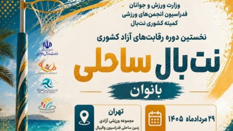 تهران میزبان اولین دوره مسابقات نت بال ساحلی ایران