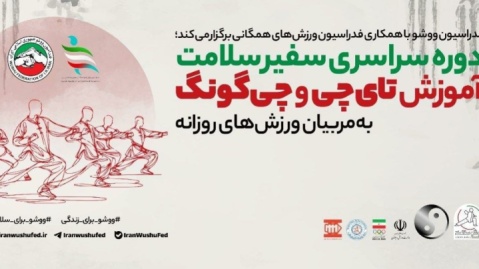 گام‌های نخست «سفیر سلامت» با تای‌چی و چی‌گونگ در سه استان کش