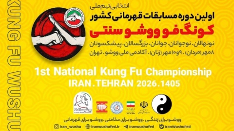 رونمایی از پوستر نخستین دوره رقابت‌های کونگ‌فو ووشو سنتی