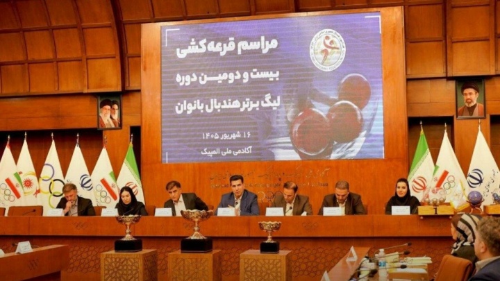 قرعه‌کشی لیگ برتر هندبال بانوان برگزار شد