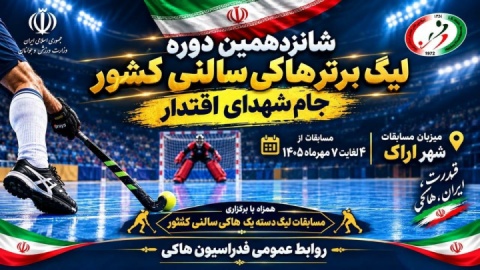 آغاز ماراتن شانزدهمین دوره معتبرترین لیگ برتر هاکی سالنی آسی