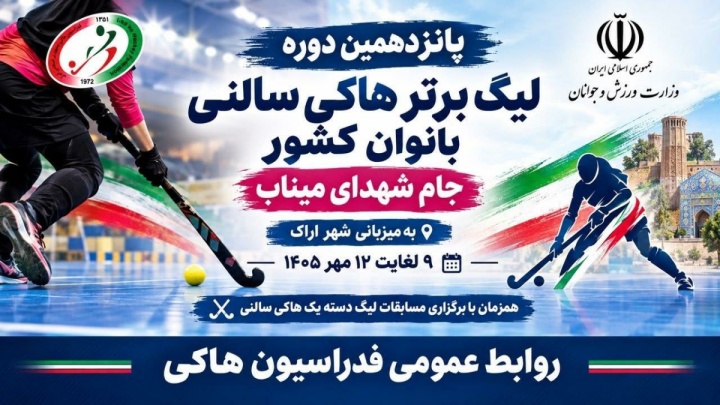 آغاز پانزدهمین دوره لیگ برتر هاکی سالنی بانوان کشور در اراک